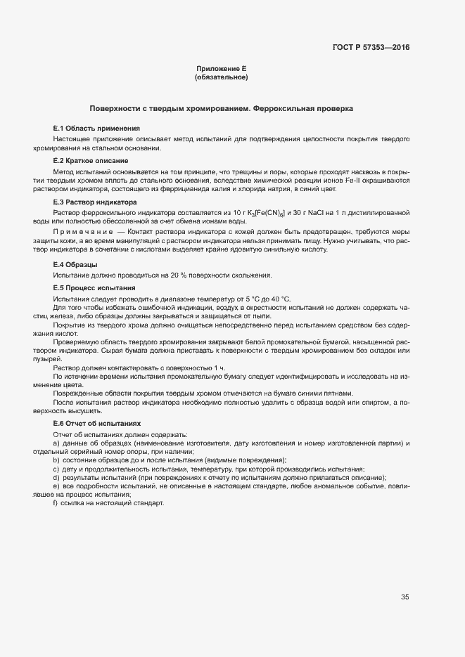 Страница 39 ГОСТ Р 57353-2016