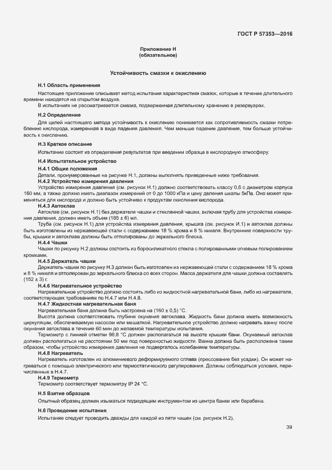 Страница 43 ГОСТ Р 57353-2016