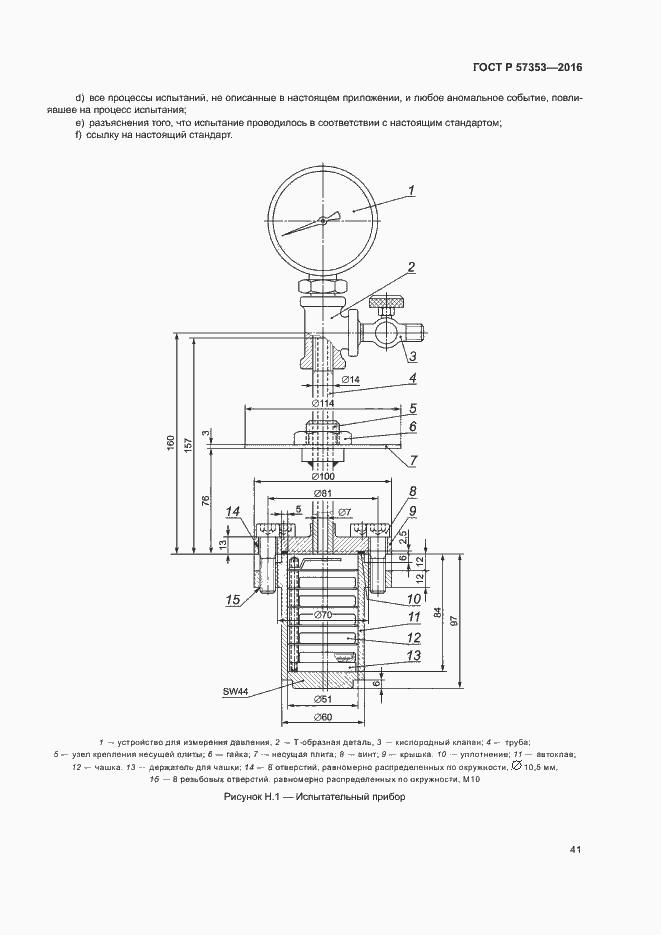 Страница 45 ГОСТ Р 57353-2016