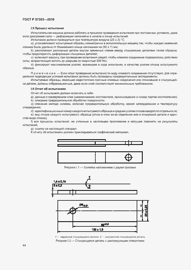 Страница 48 ГОСТ Р 57353-2016
