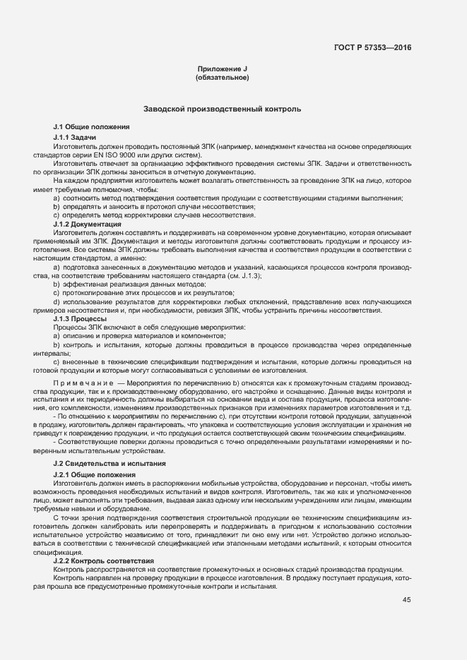 Страница 49 ГОСТ Р 57353-2016