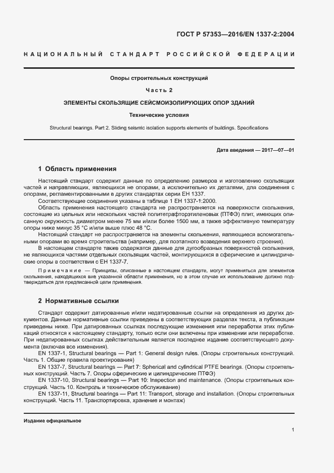 Страница 5 ГОСТ Р 57353-2016