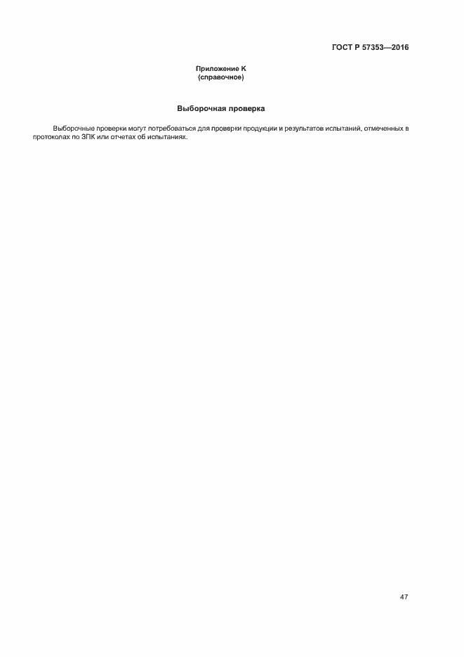 Страница 51 ГОСТ Р 57353-2016