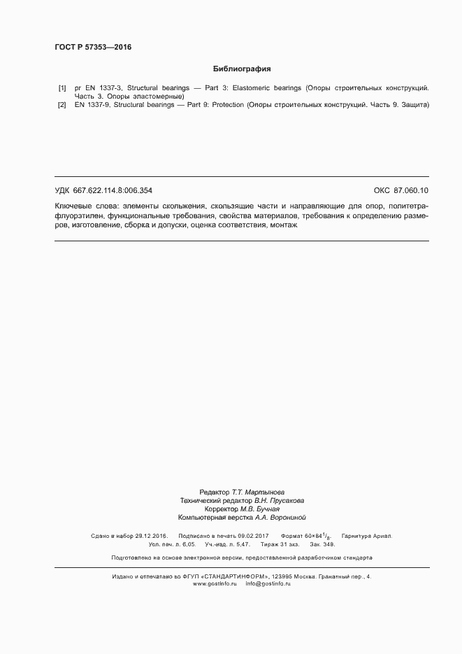 Страница 54 ГОСТ Р 57353-2016