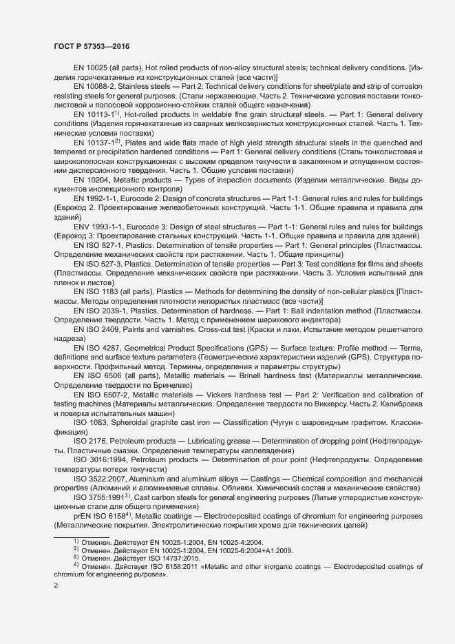 Страница 6 ГОСТ Р 57353-2016