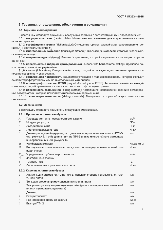 Страница 7 ГОСТ Р 57353-2016