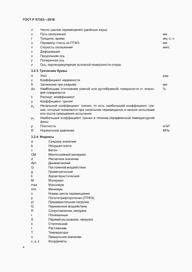 Страница 8 ГОСТ Р 57353-2016