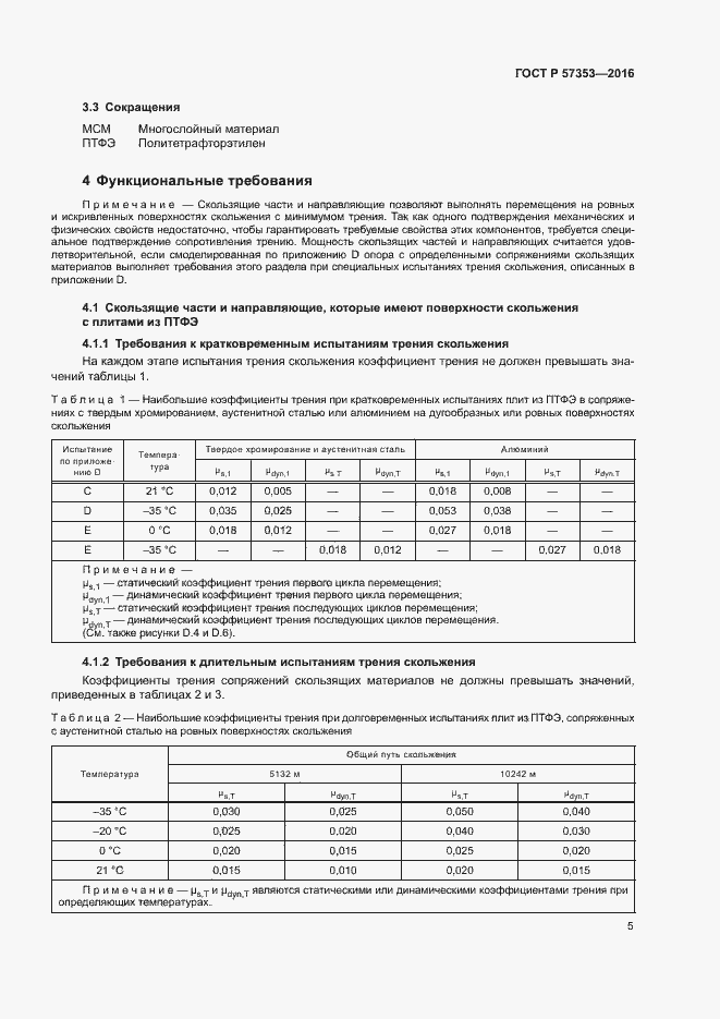 Страница 9 ГОСТ Р 57353-2016