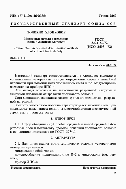 Страница 1 ГОСТ 3274.2-72