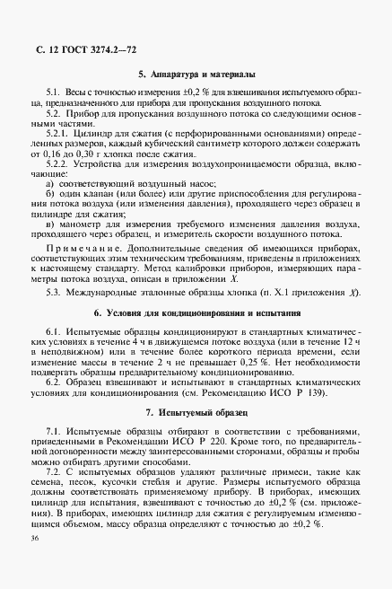 Страница 12 ГОСТ 3274.2-72