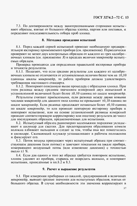 Страница 13 ГОСТ 3274.2-72