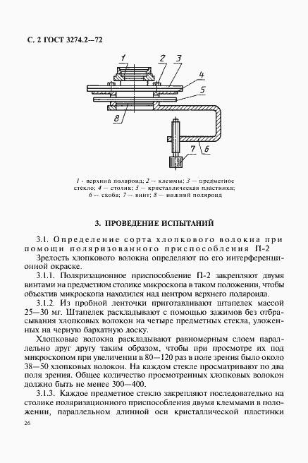 Страница 2 ГОСТ 3274.2-72
