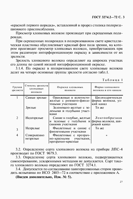 Страница 3 ГОСТ 3274.2-72