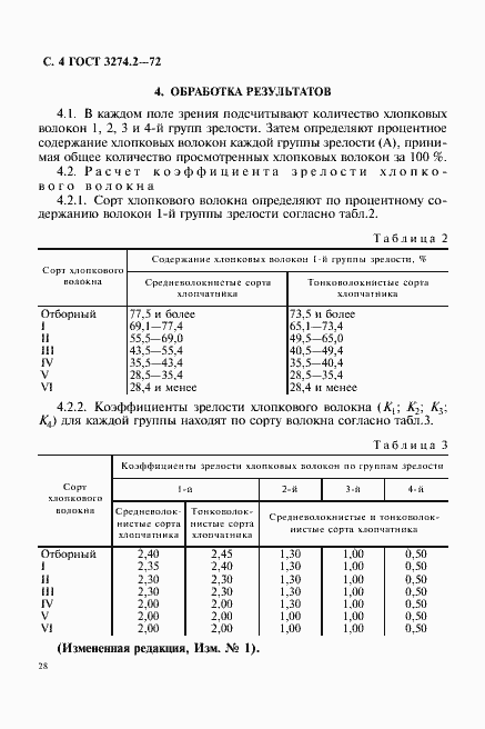 Страница 4 ГОСТ 3274.2-72