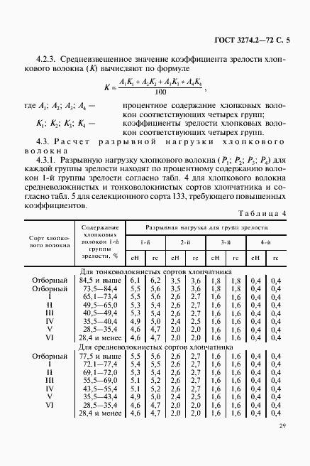 Страница 5 ГОСТ 3274.2-72