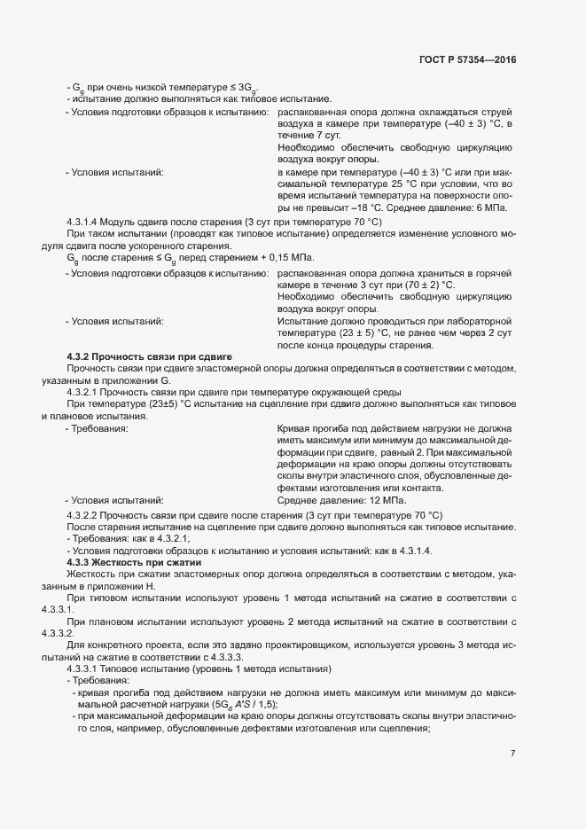Страница 10 ГОСТ Р 57354-2016