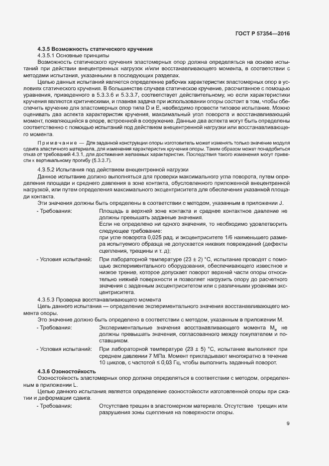 Страница 12 ГОСТ Р 57354-2016