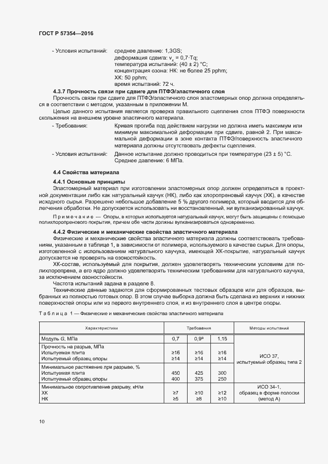 Страница 13 ГОСТ Р 57354-2016