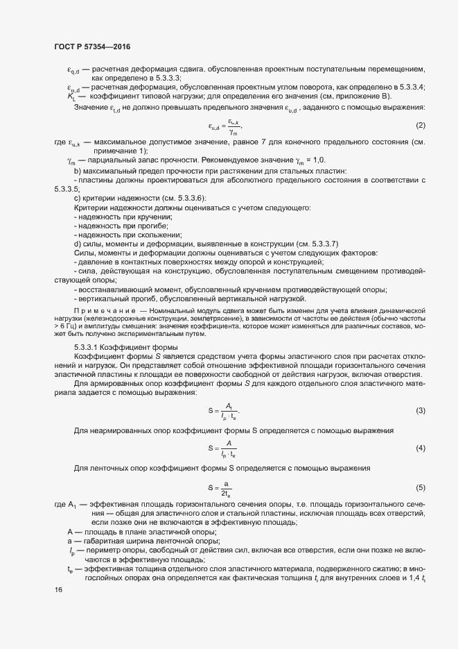 Страница 19 ГОСТ Р 57354-2016