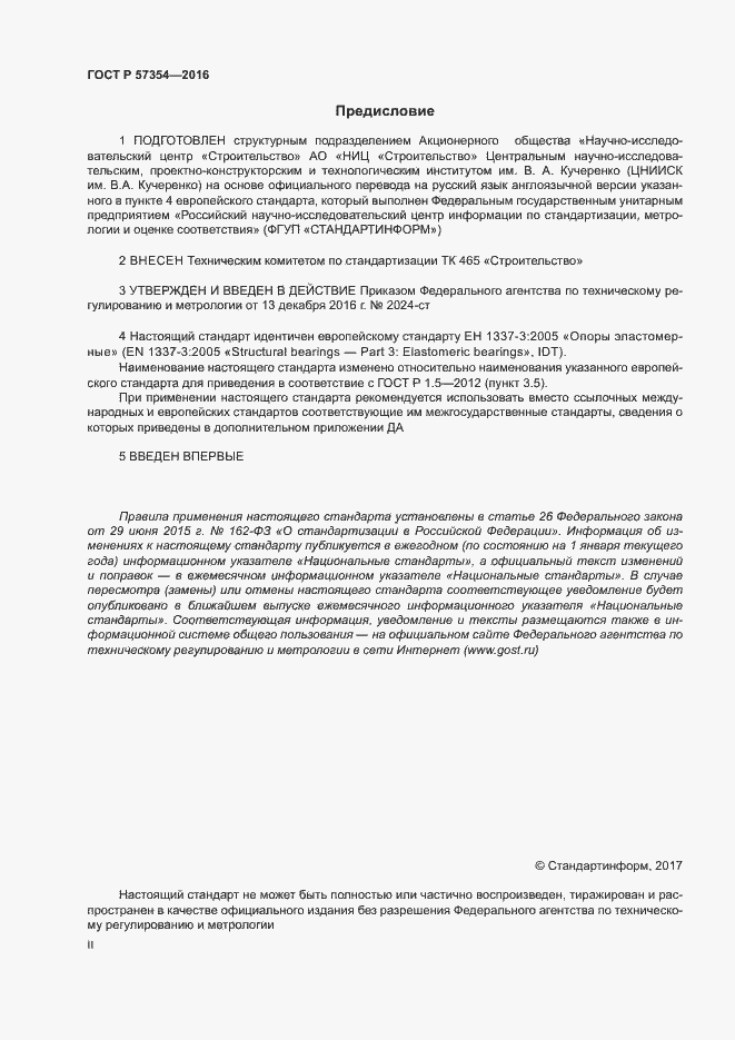 Страница 2 ГОСТ Р 57354-2016