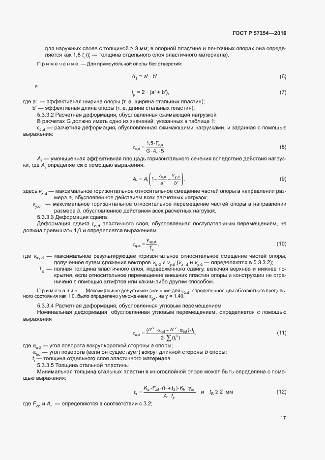 Страница 20 ГОСТ Р 57354-2016
