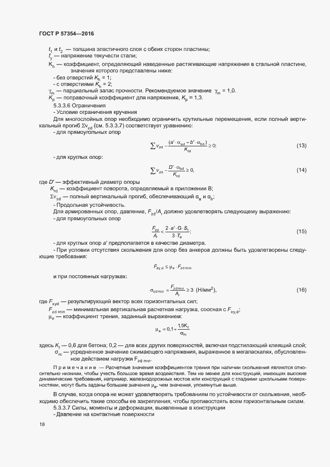 Страница 21 ГОСТ Р 57354-2016