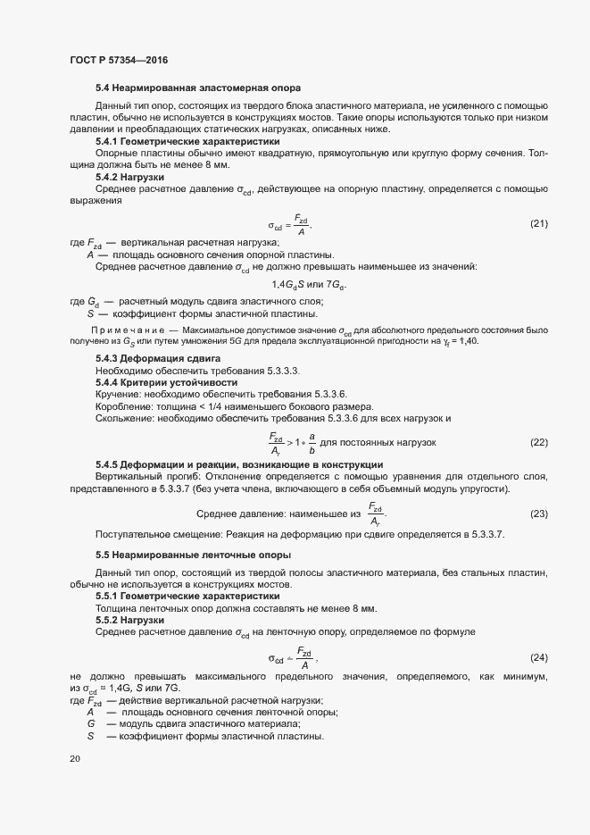 Страница 23 ГОСТ Р 57354-2016
