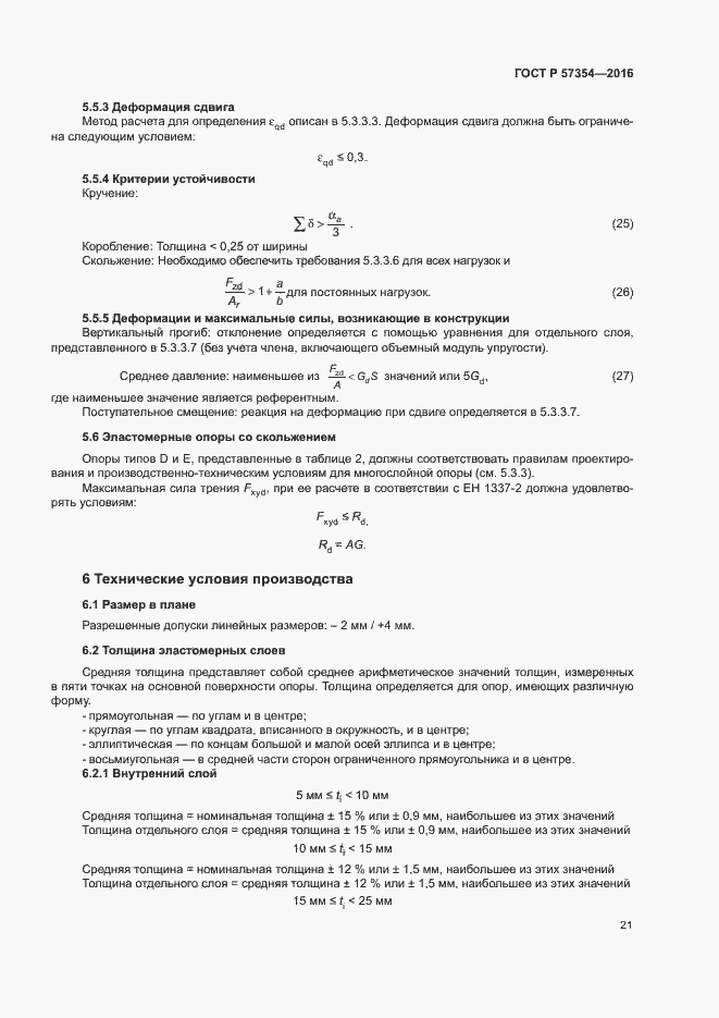 Страница 24 ГОСТ Р 57354-2016