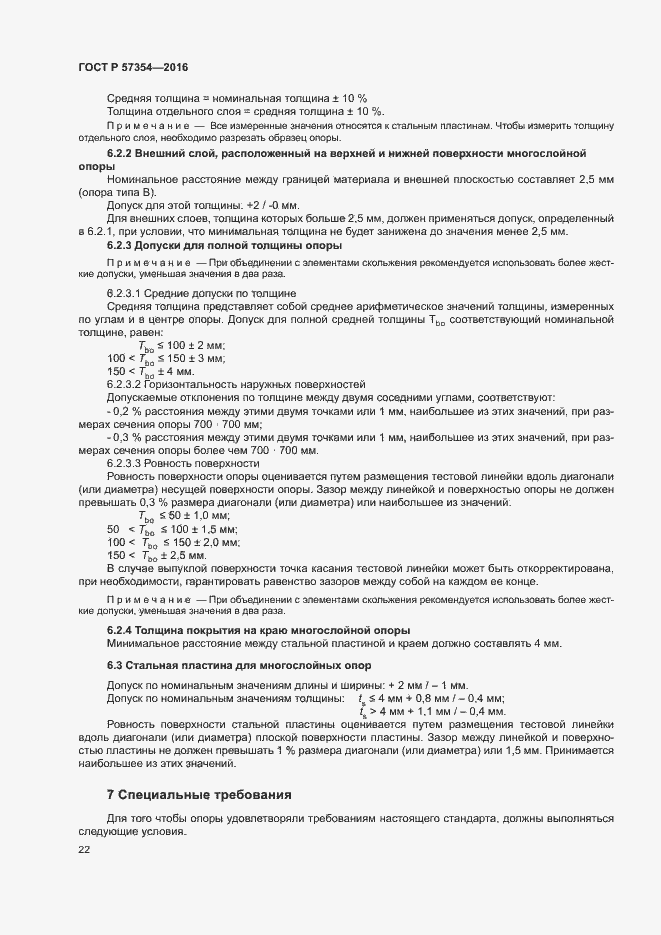 Страница 25 ГОСТ Р 57354-2016