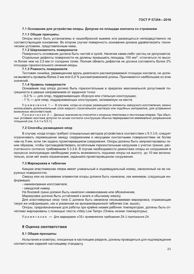 Страница 26 ГОСТ Р 57354-2016