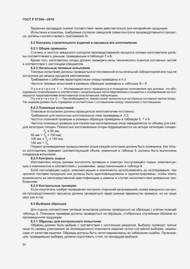 Страница 27 ГОСТ Р 57354-2016