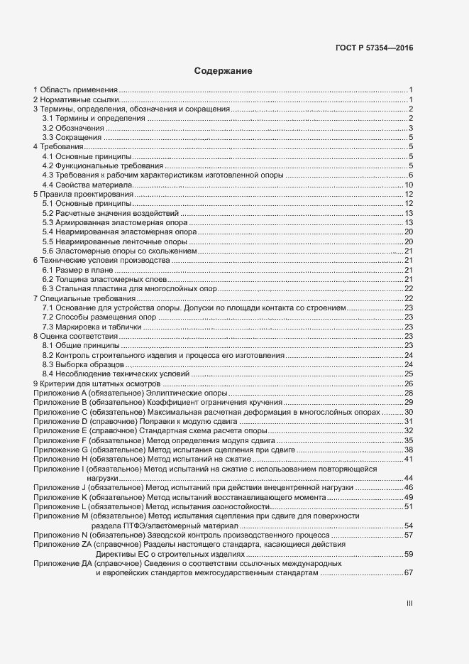 Страница 3 ГОСТ Р 57354-2016