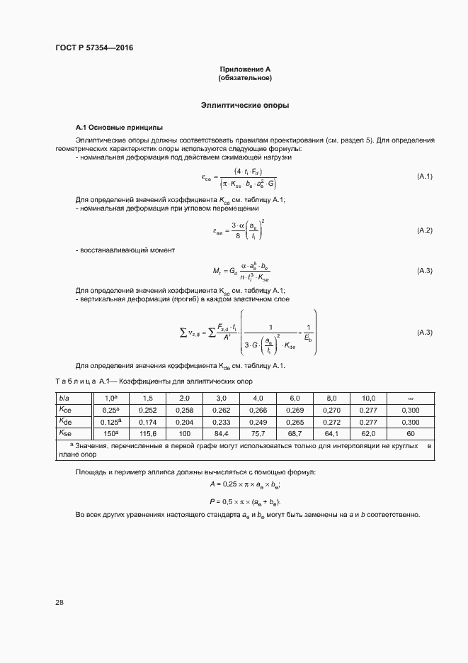 Страница 31 ГОСТ Р 57354-2016