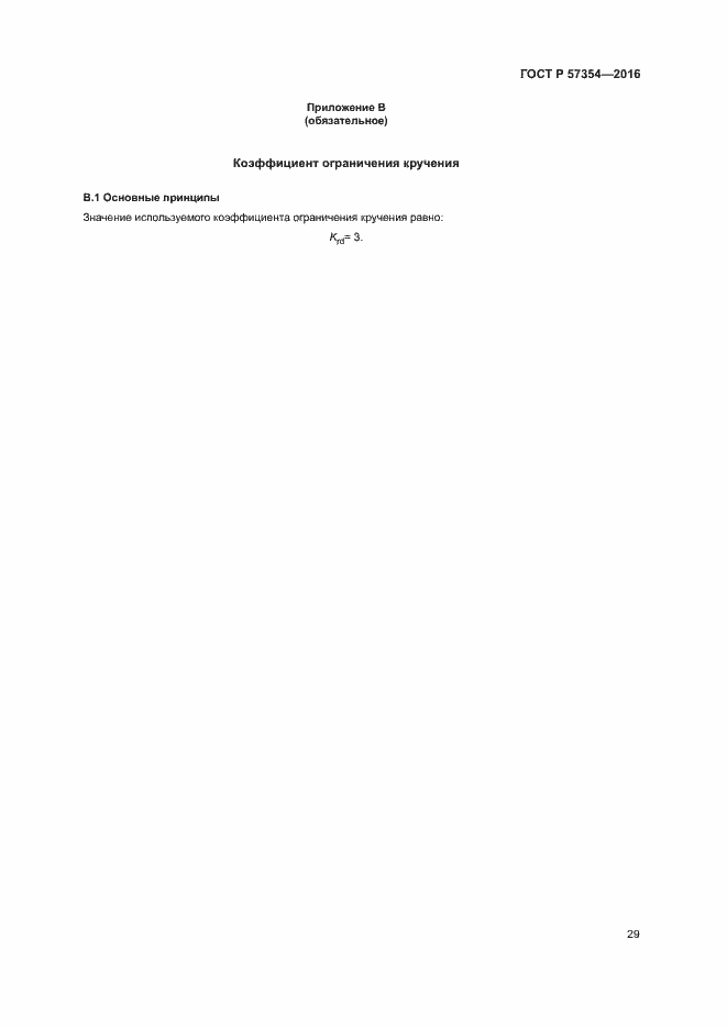 Страница 32 ГОСТ Р 57354-2016