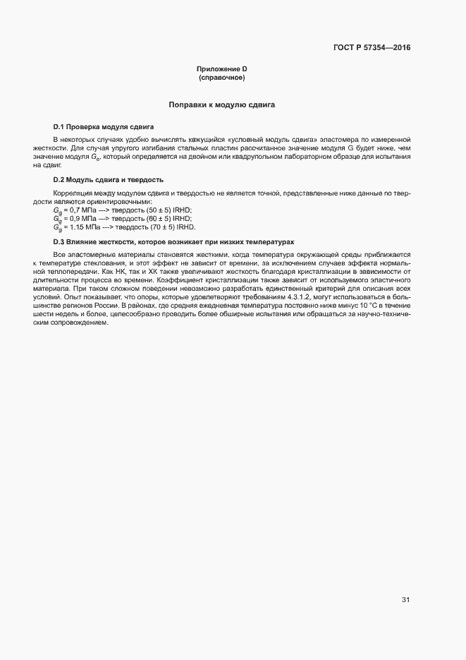 Страница 34 ГОСТ Р 57354-2016