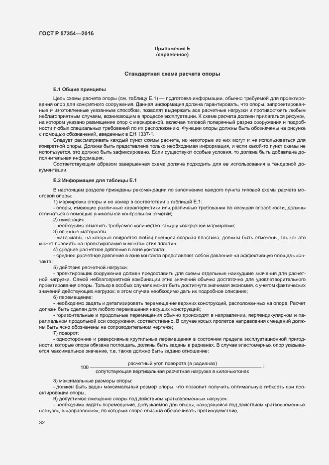 Страница 35 ГОСТ Р 57354-2016