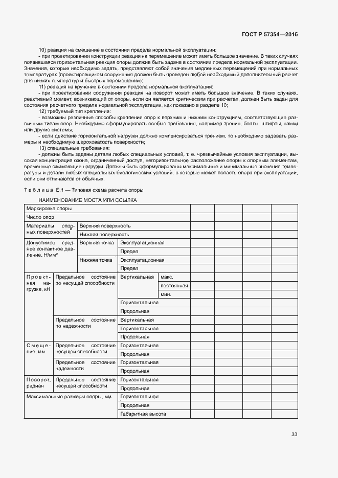 Страница 36 ГОСТ Р 57354-2016