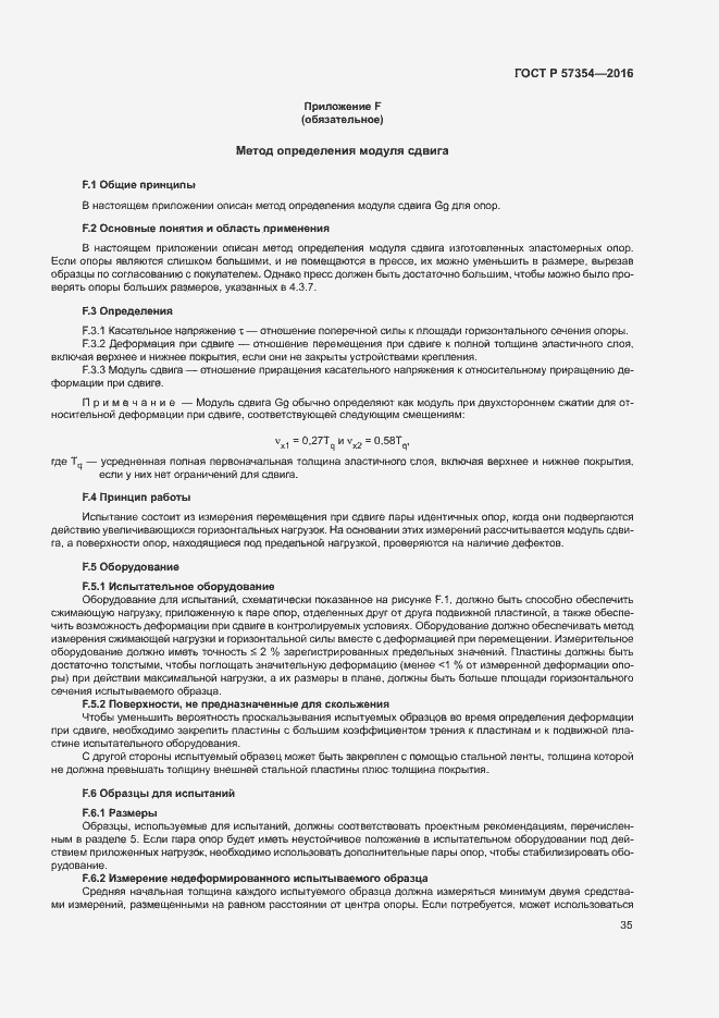 Страница 38 ГОСТ Р 57354-2016