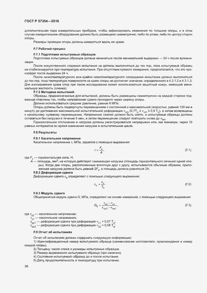 Страница 39 ГОСТ Р 57354-2016