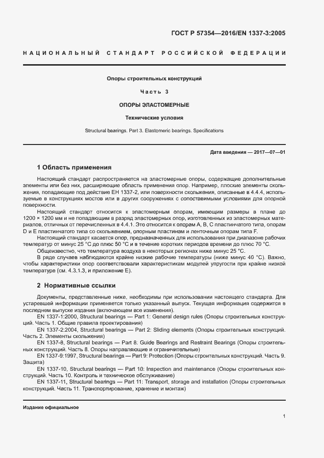 Страница 4 ГОСТ Р 57354-2016