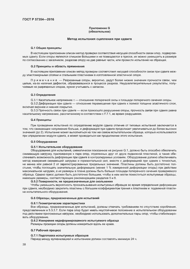 Страница 41 ГОСТ Р 57354-2016