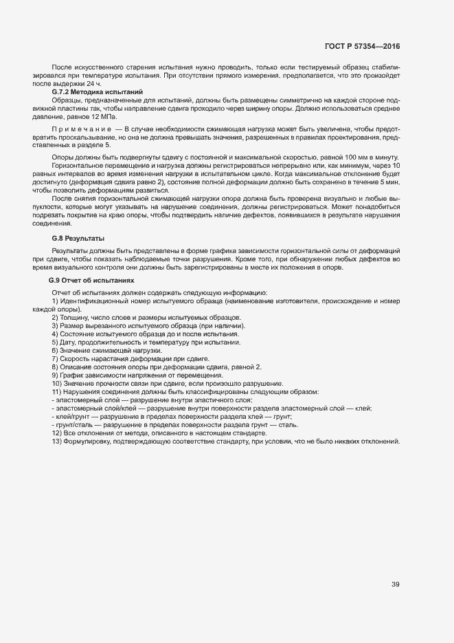 Страница 42 ГОСТ Р 57354-2016