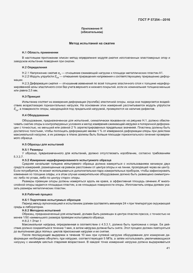 Страница 44 ГОСТ Р 57354-2016