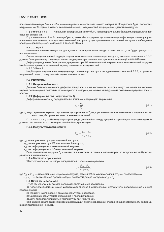 Страница 45 ГОСТ Р 57354-2016