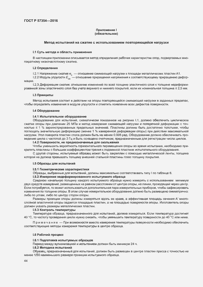 Страница 47 ГОСТ Р 57354-2016