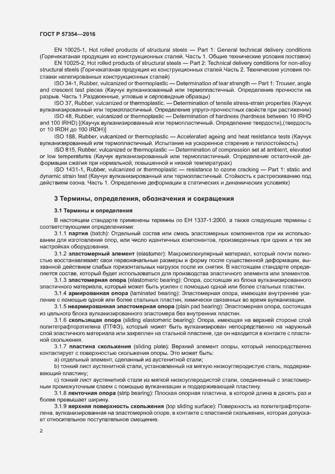 Страница 5 ГОСТ Р 57354-2016