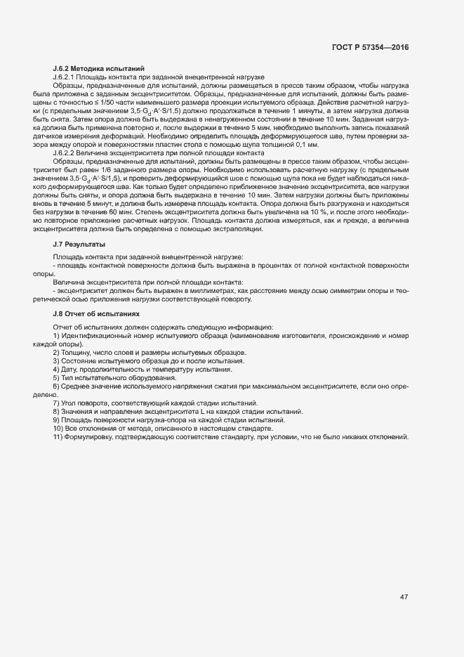 Страница 50 ГОСТ Р 57354-2016