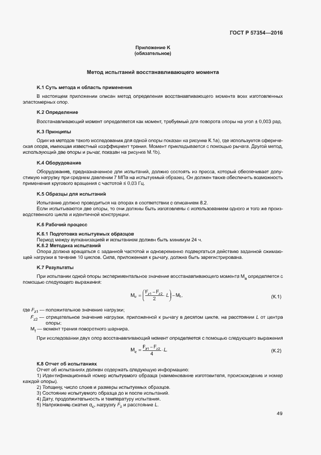 Страница 52 ГОСТ Р 57354-2016