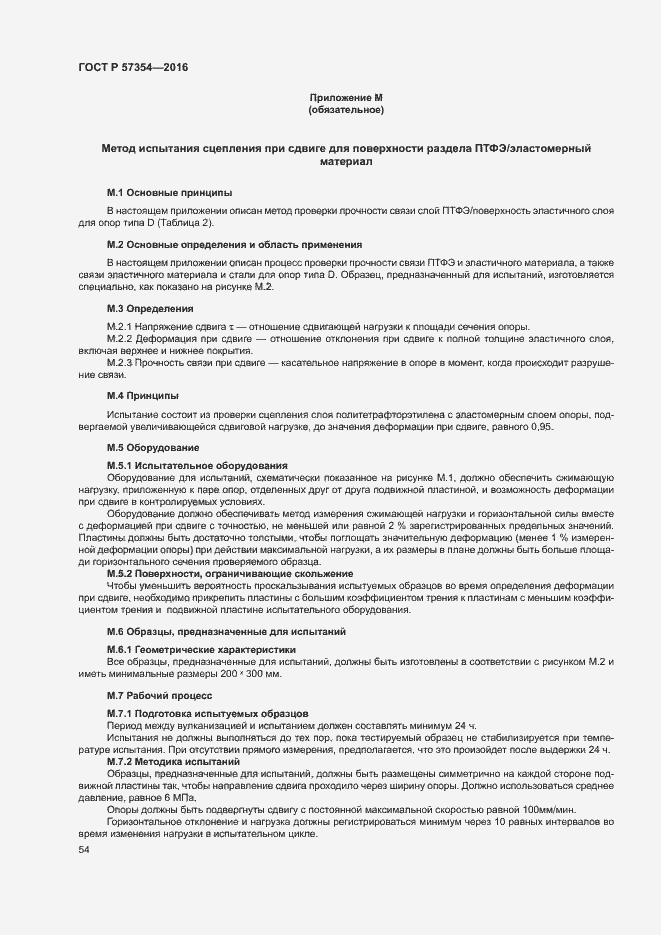 Страница 57 ГОСТ Р 57354-2016