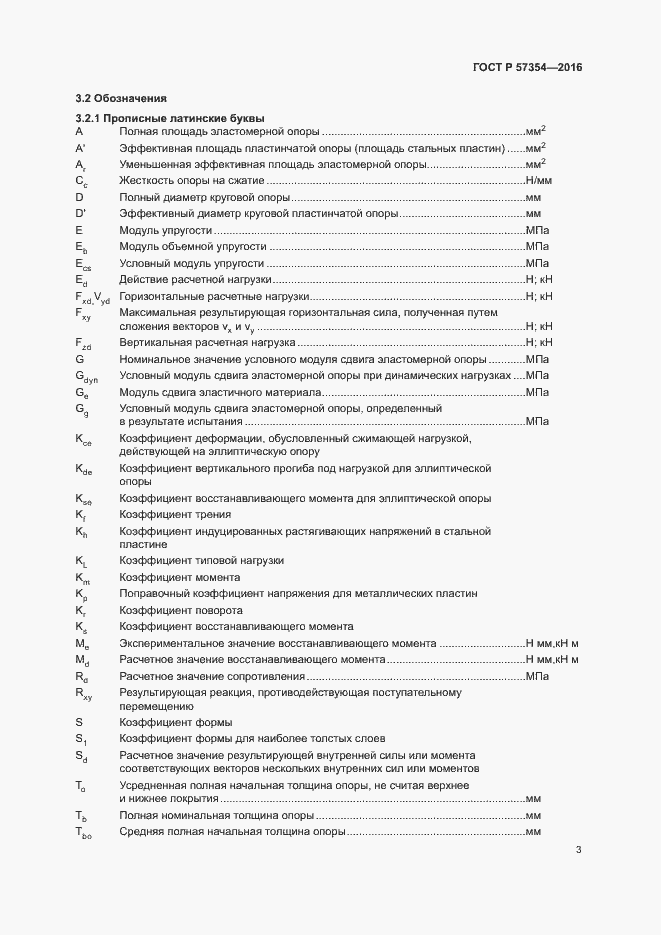 Страница 6 ГОСТ Р 57354-2016